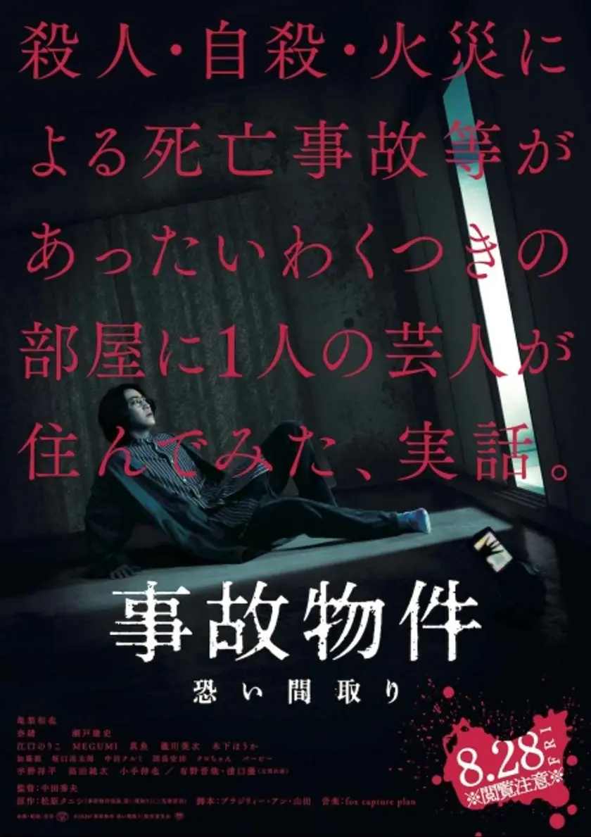 事故物件 恐い間取り ポスター
