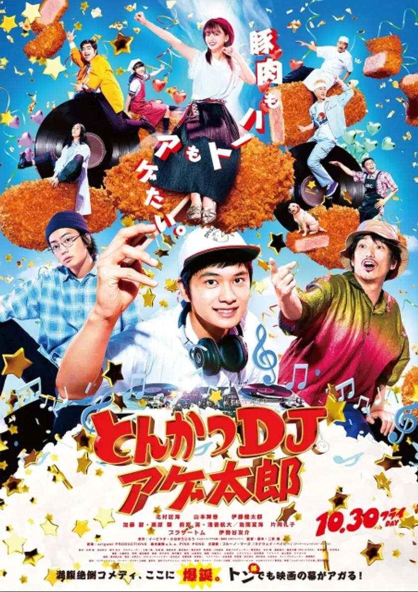 とんかつDJアゲ太郎 ポスター