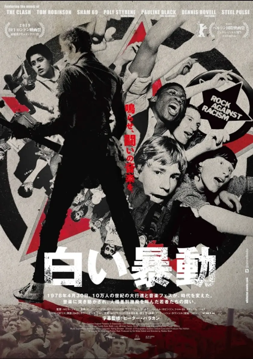 白い暴動 ポスター