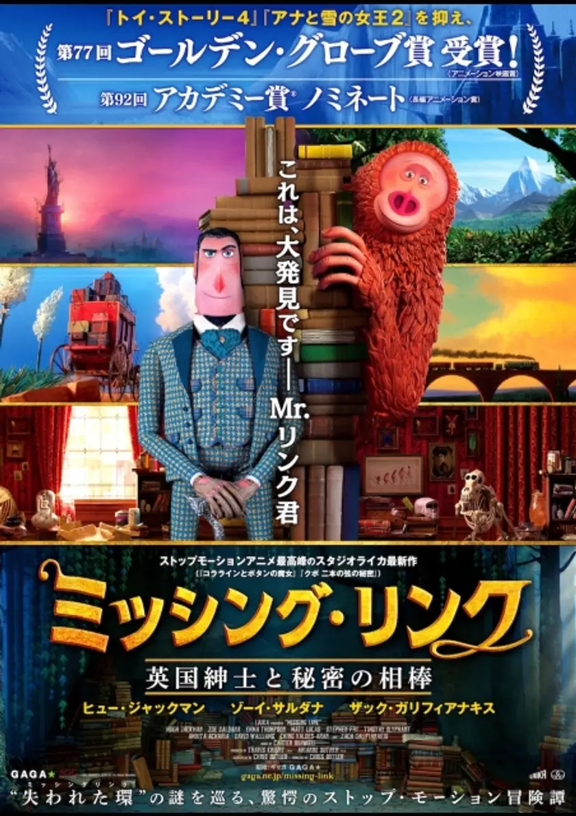 ミッシング・リンク 英国紳士と秘密の相棒 ポスター