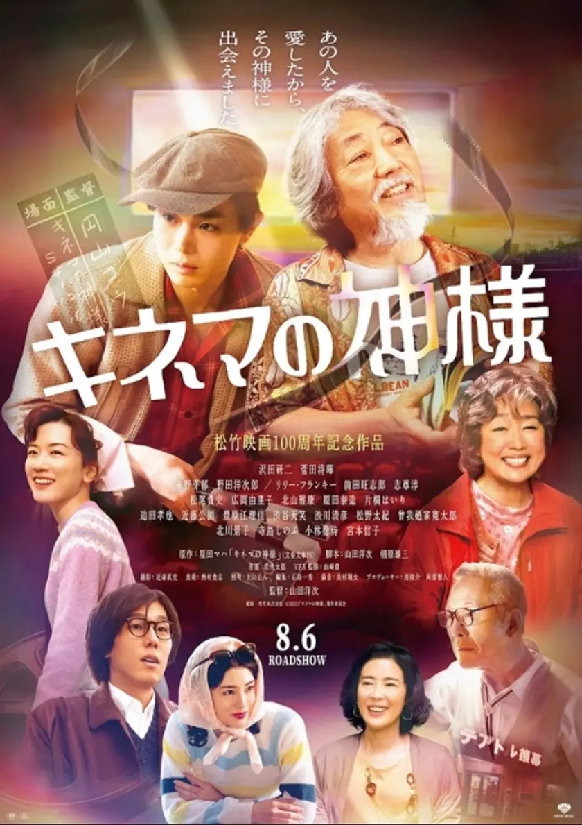 キネマの神様 ポスター