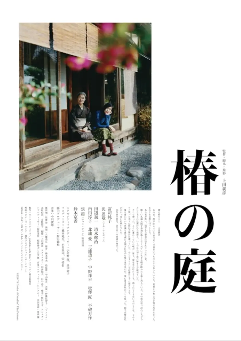 椿の庭 ポスター