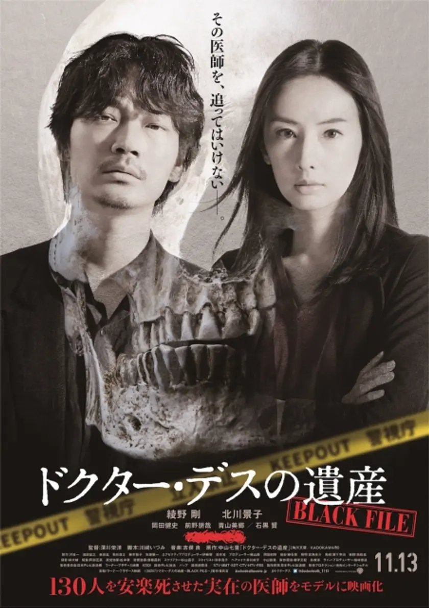 ドクター・デスの遺産－BLACK FILE－ ポスター