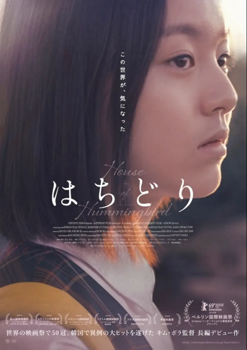 はちどり ポスター