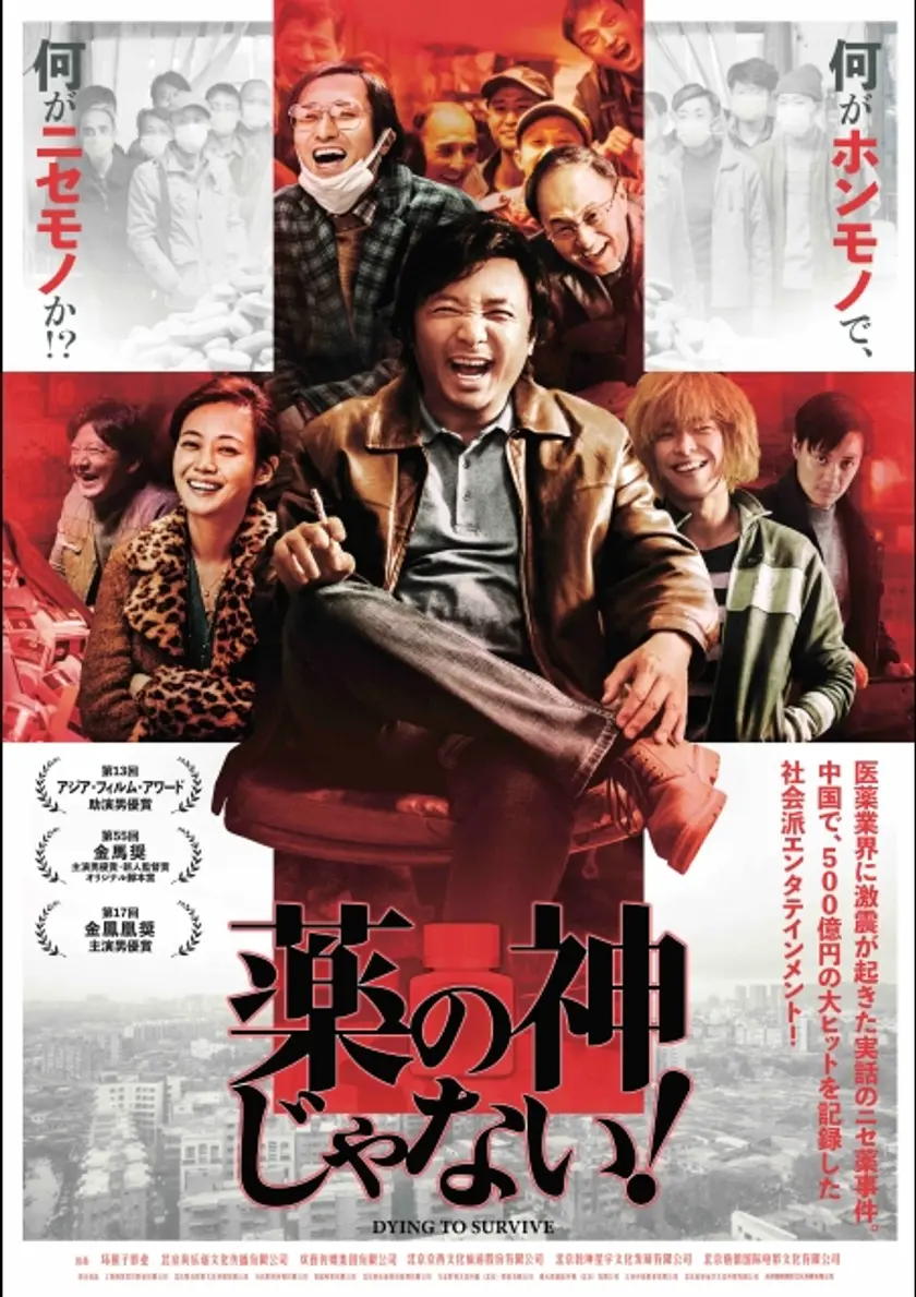 薬の神じゃない! ポスター