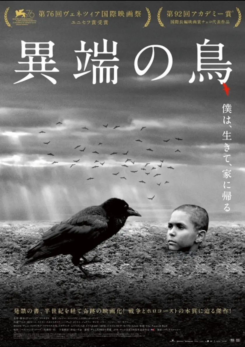 異端の鳥 ポスター