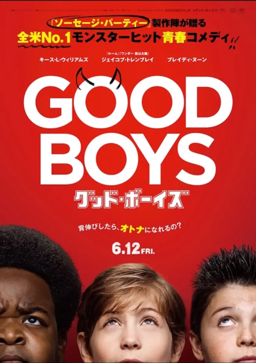 グッド・ボーイズ ポスター