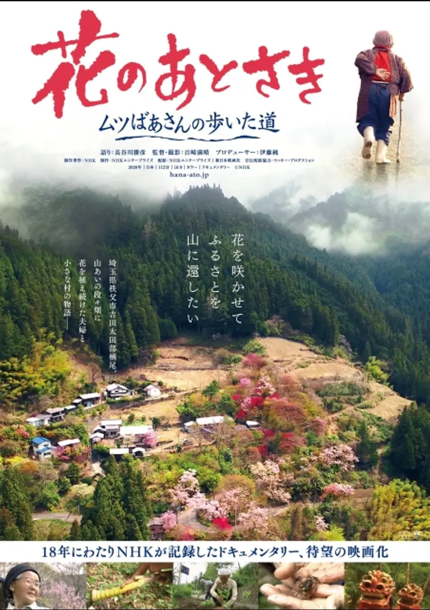 花のあとさき ムツばあさんの歩いた道 ポスター