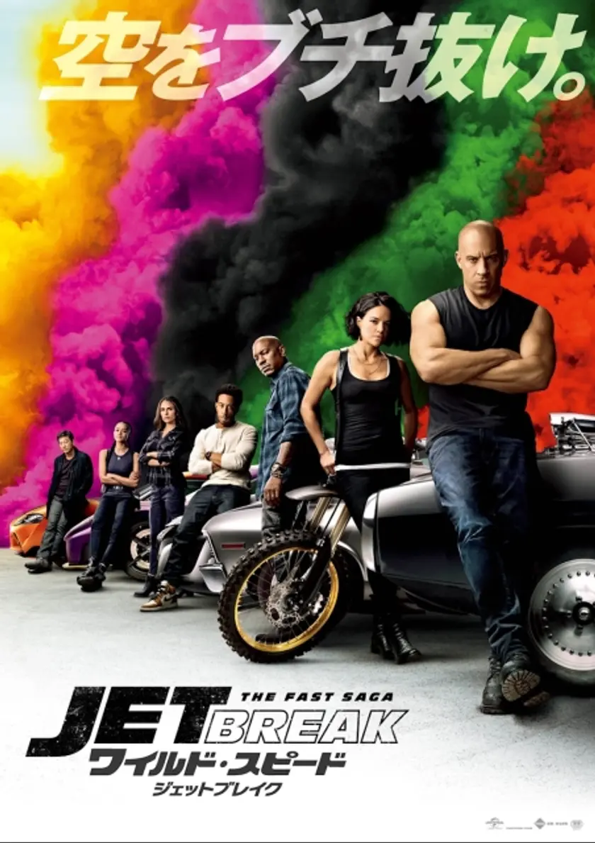 ワイルド・スピード／ジェットブレイク（2021） ポスター