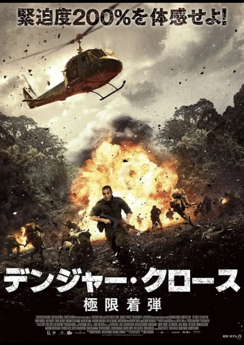 デンジャー・クロース　極限着弾 ポスター
