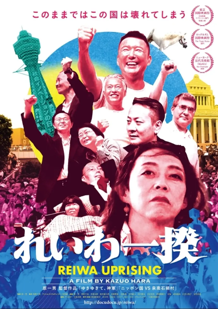 れいわ一揆 ポスター