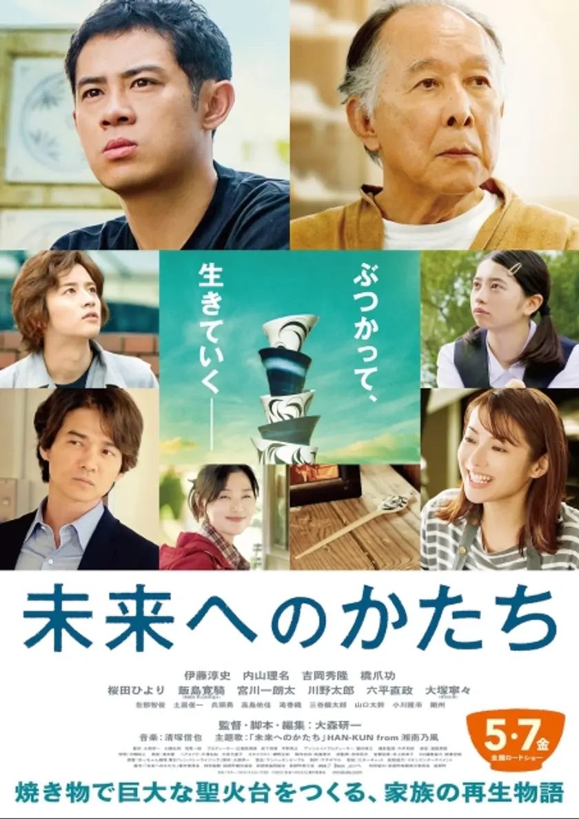 未来へのかたち ポスター