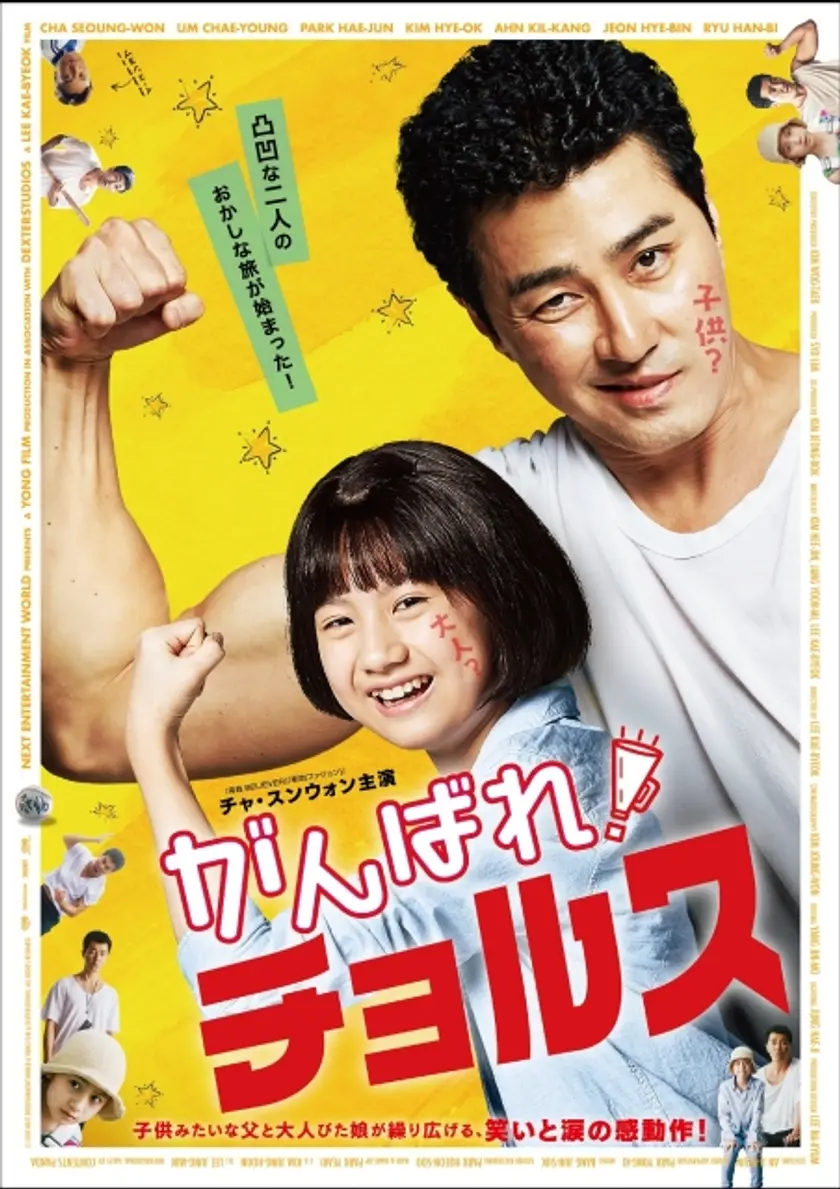がんばれ！チョルス ポスター