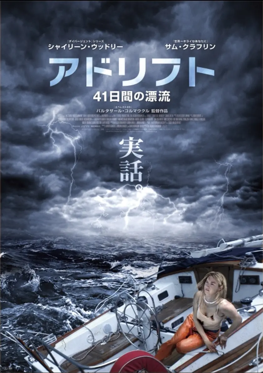 アドリフト 41日間の漂流 ポスター