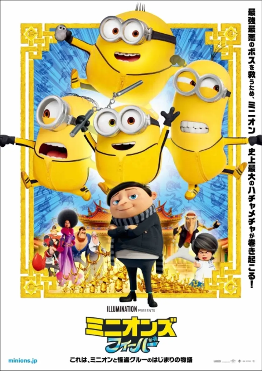 ミニオンズ フィーバー ポスター