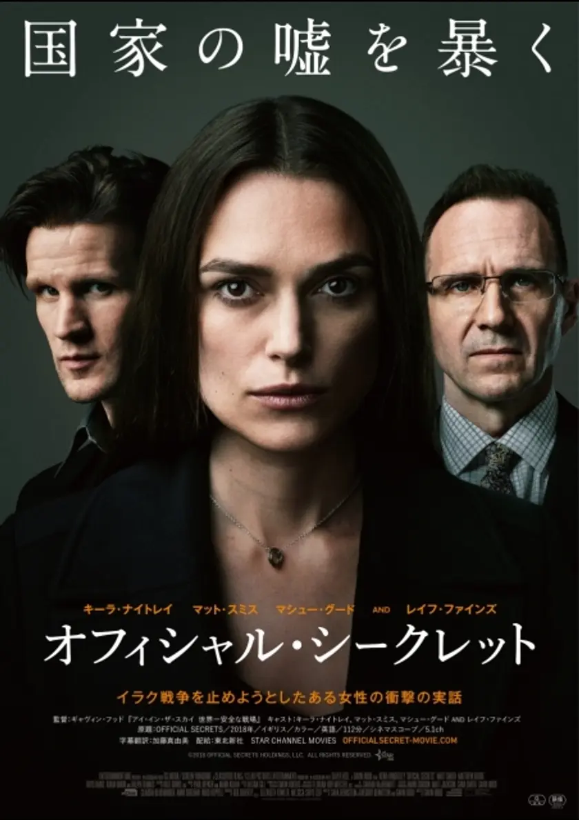 オフィシャル・シークレット ポスター