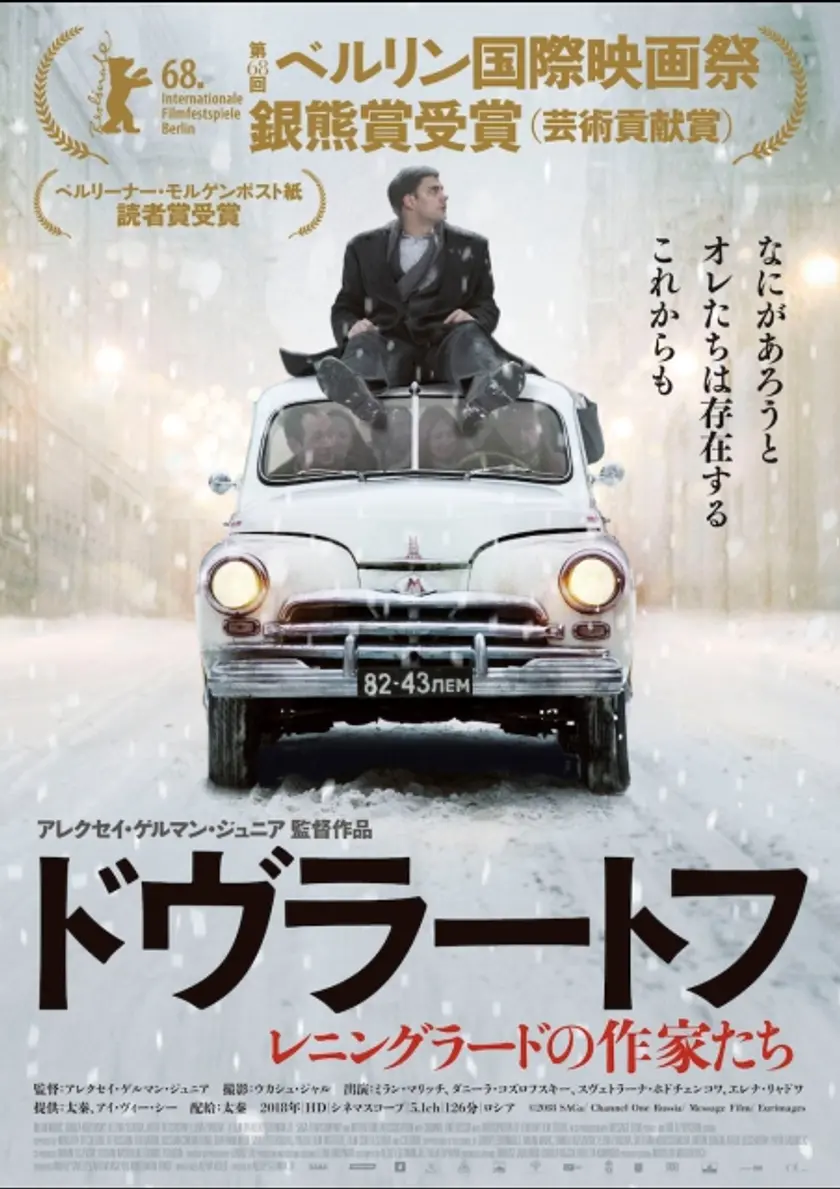 ドヴラートフ レニングラードの作家たち ポスター