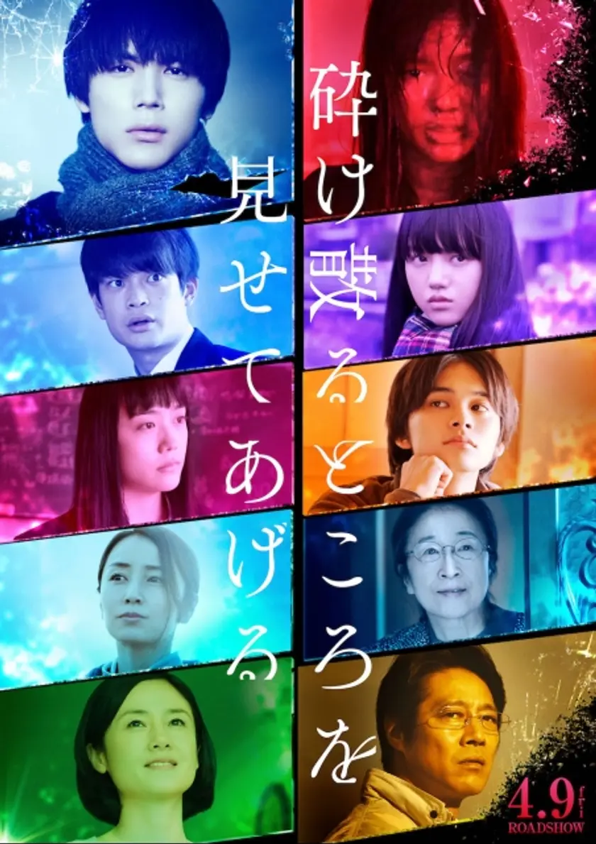 砕け散るところを見せてあげる ポスター