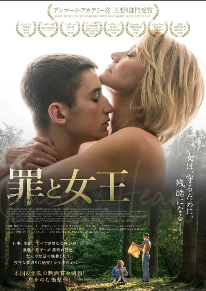 罪と女王 ポスター