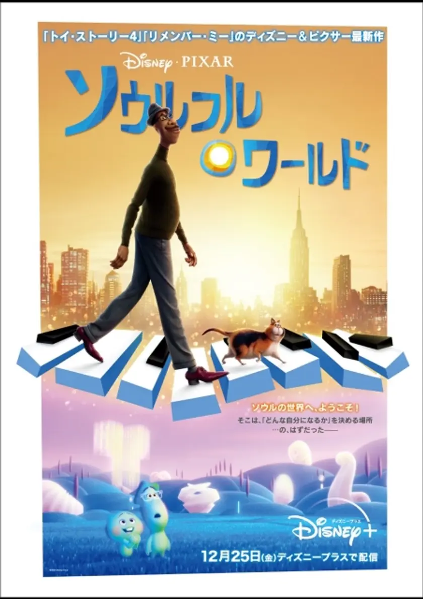 ソウルフル・ワールド ポスター