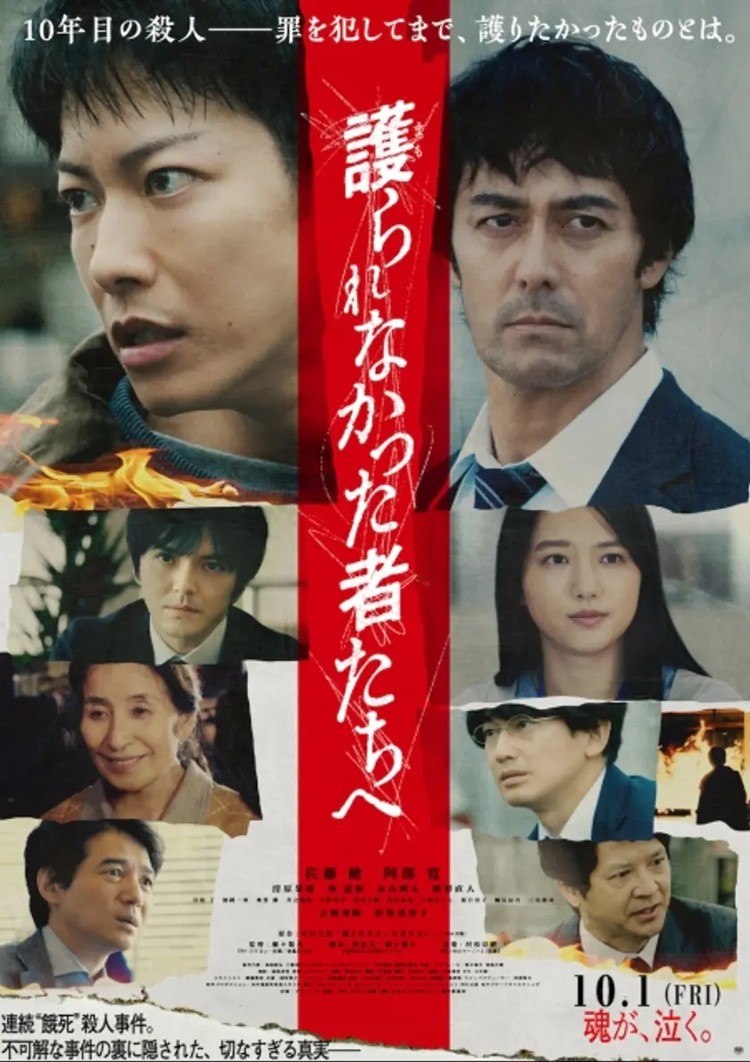 護られなかった者たちへ ポスター
