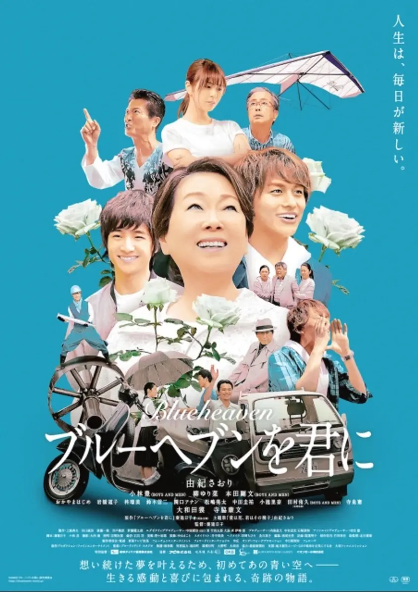 ブルーヘブンを君に ポスター