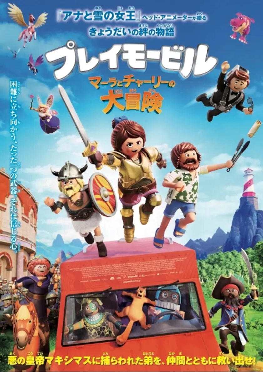 プレイモービル マーラとチャーリーの大冒険 ポスター