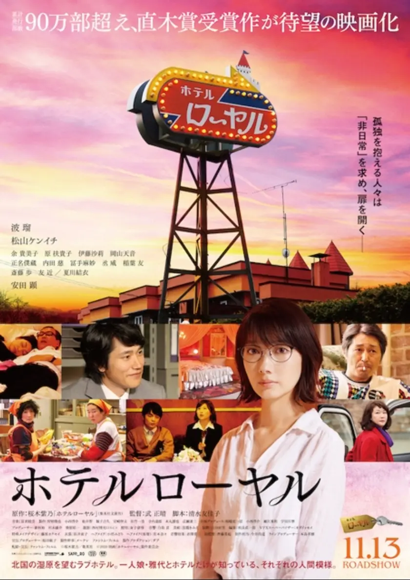 ホテルローヤル ポスター