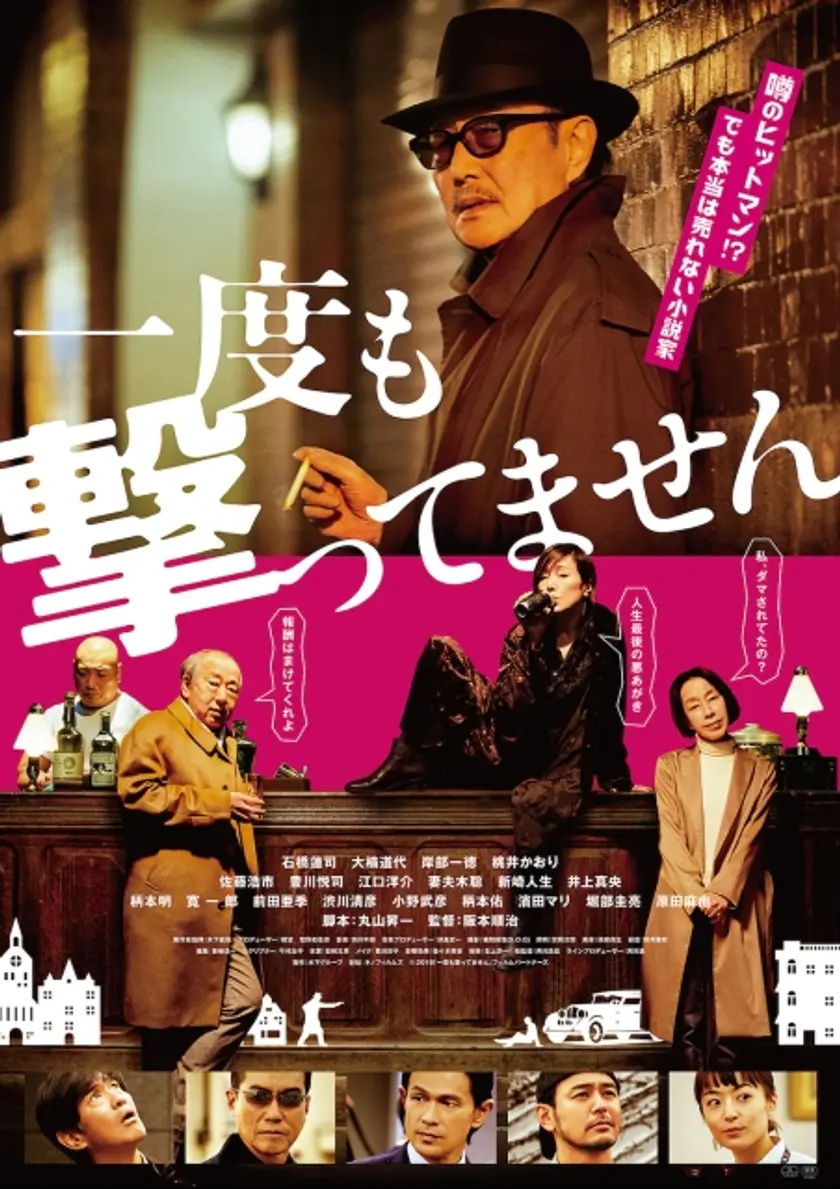 一度も撃ってません ポスター