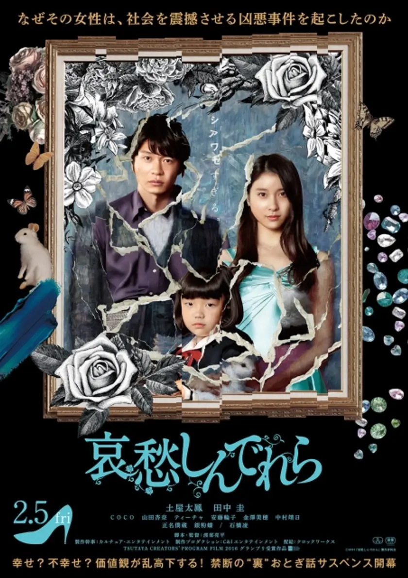 哀愁しんでれら ポスター