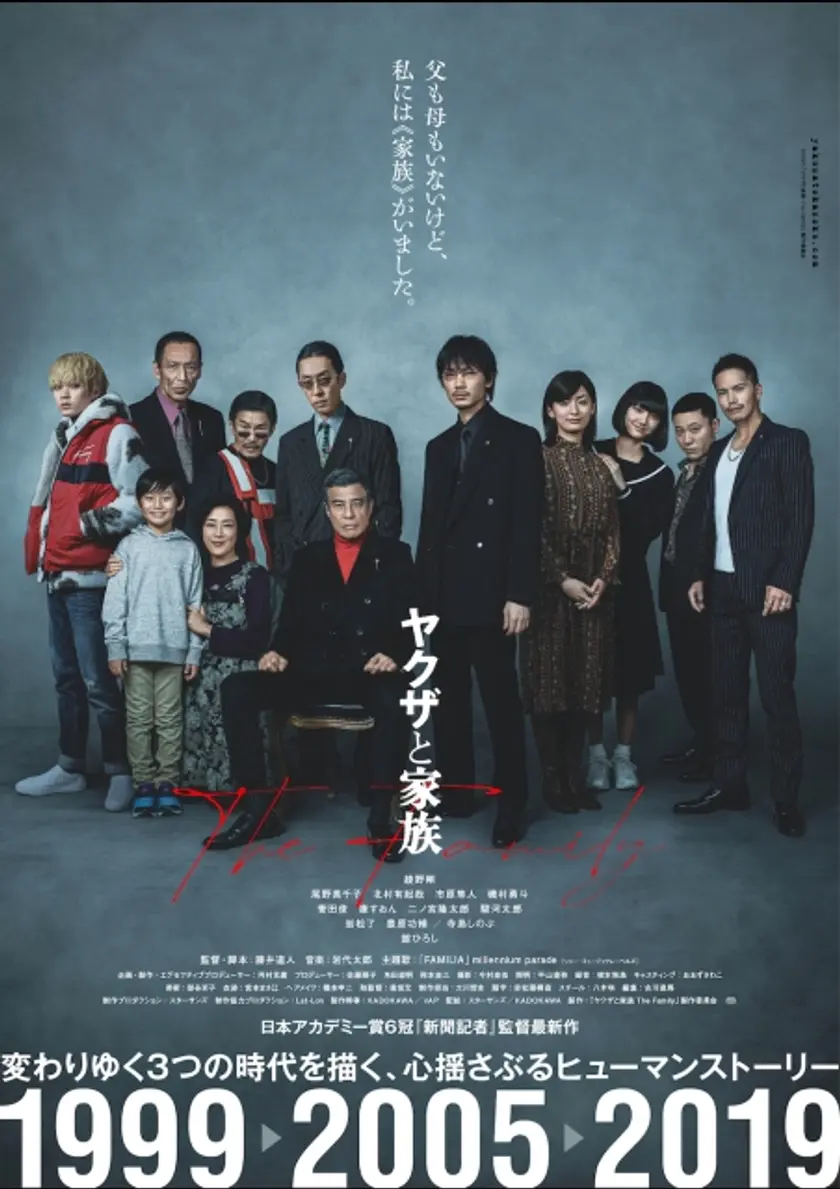 ヤクザと家族 The Family ポスター