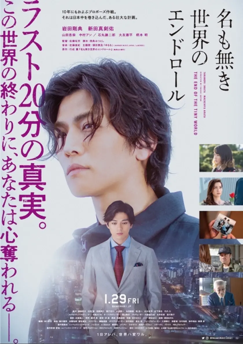 名も無き世界のエンドロール ポスター