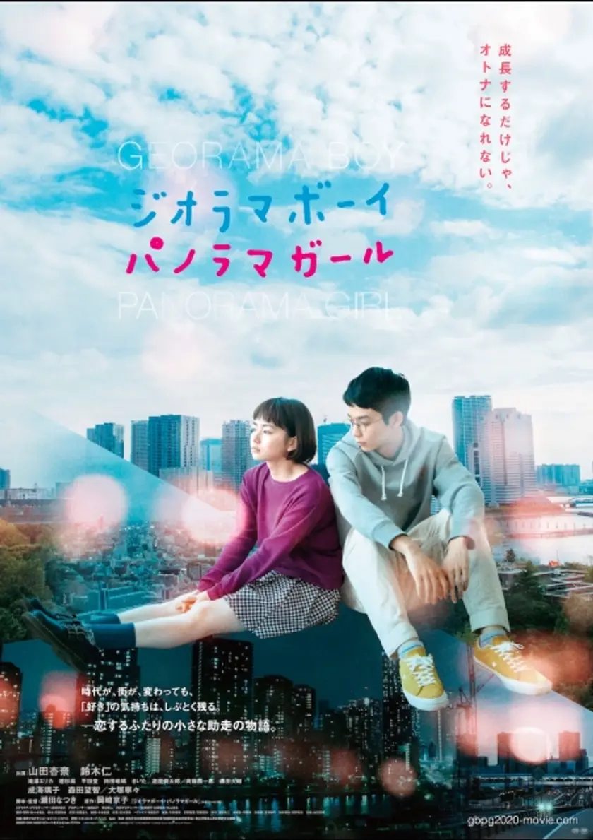 ジオラマボーイ・パノラマガール ポスター