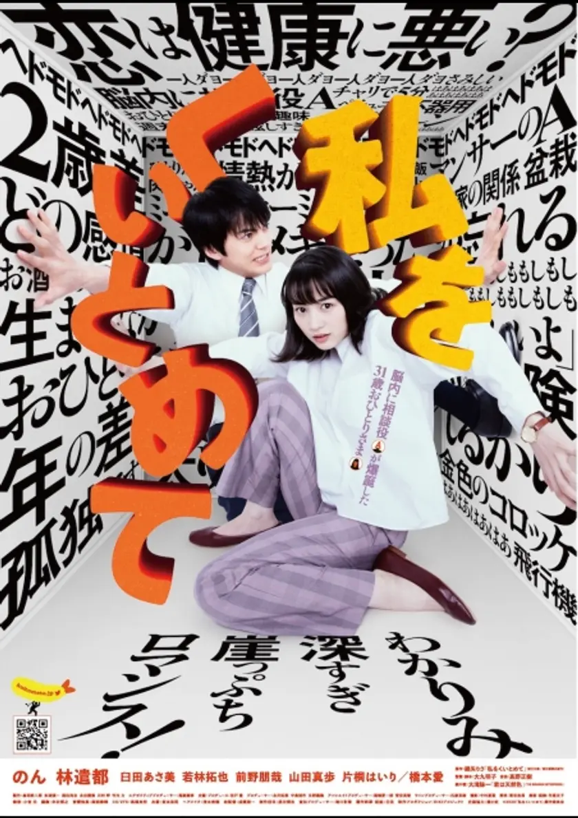 私をくいとめて ポスター
