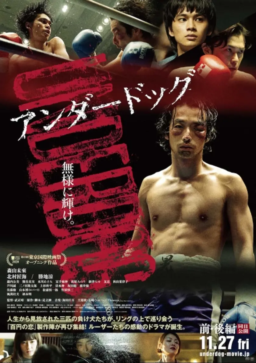 アンダードッグ　前編 ポスター