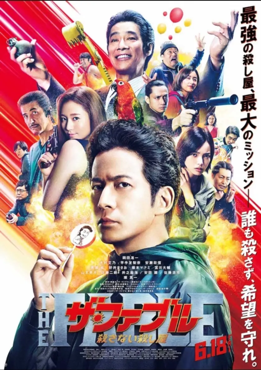 ザ・ファブル　殺さない殺し屋 ポスター