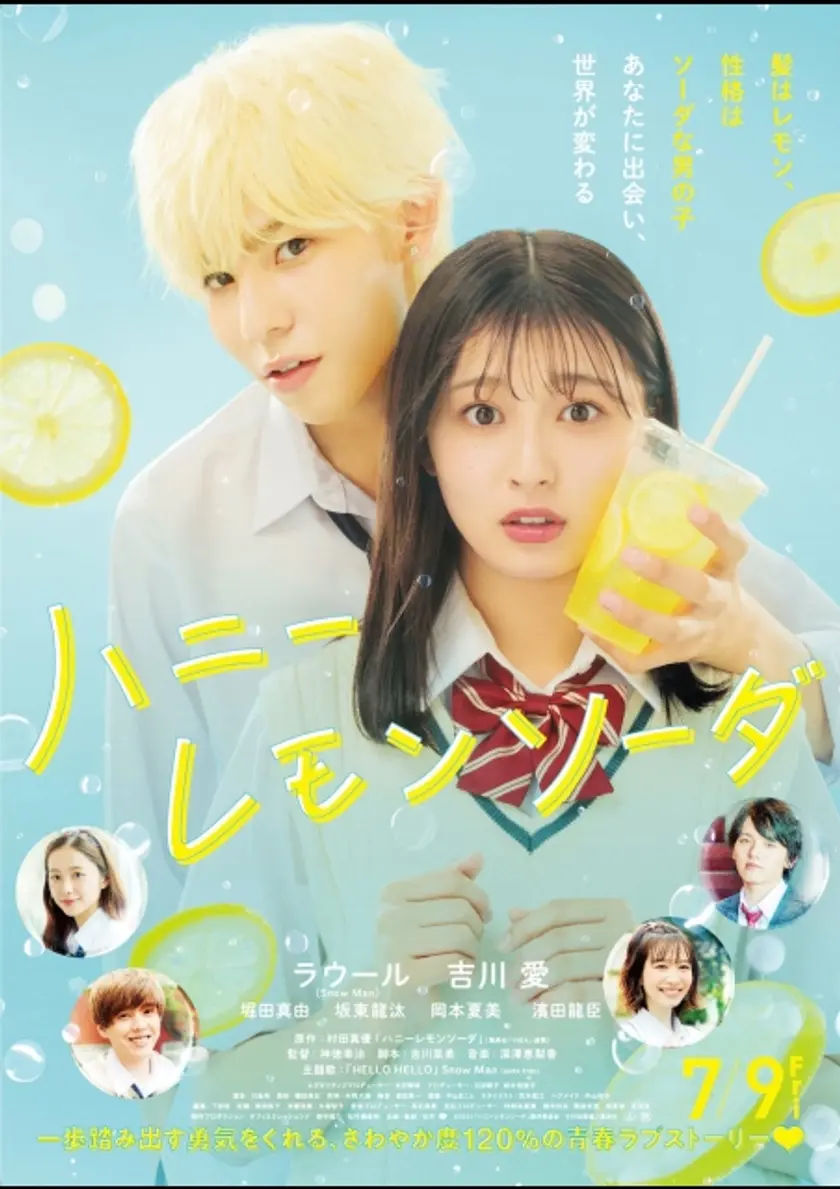 ハニーレモンソーダ ポスター