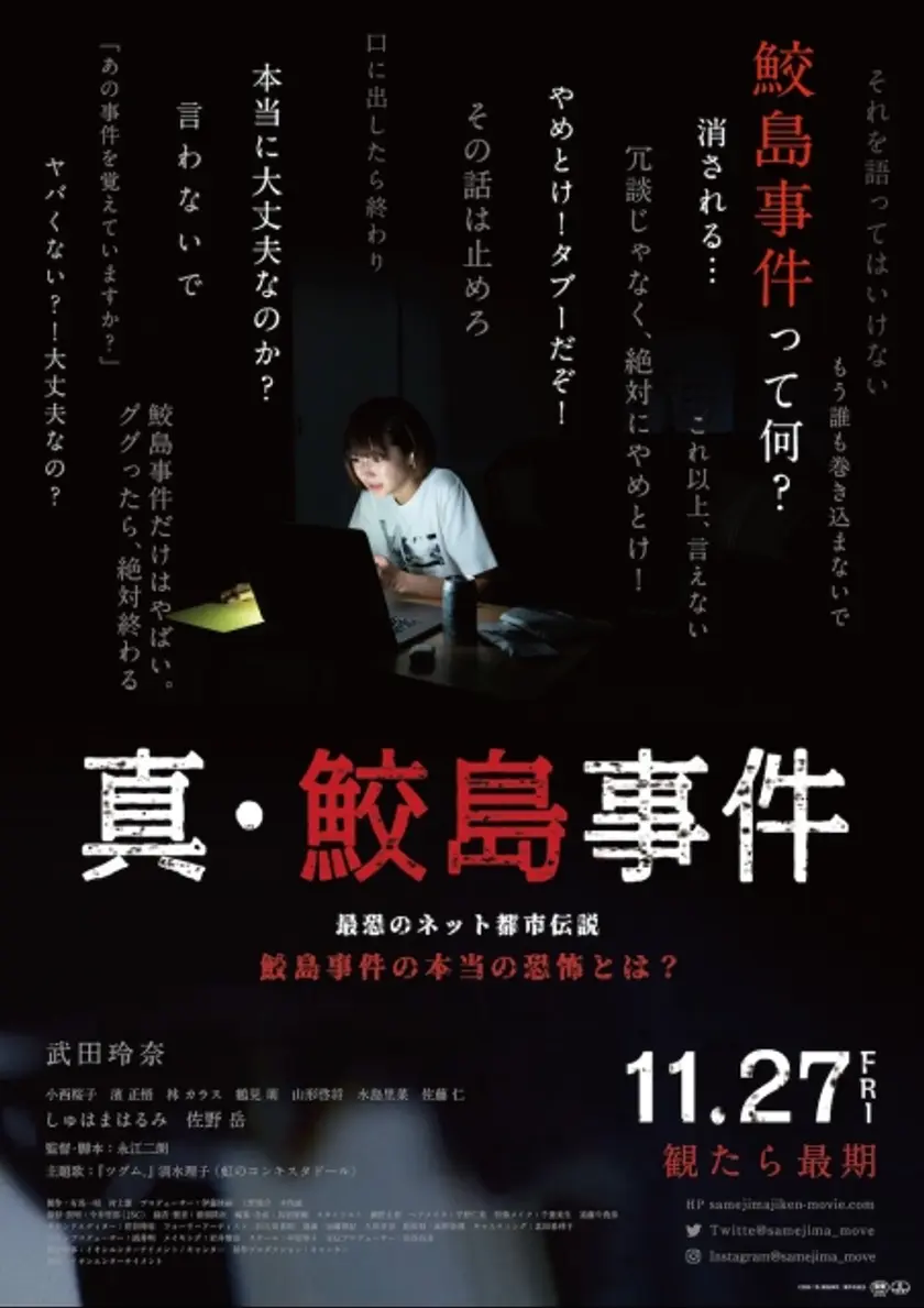 真･鮫島事件 ポスター