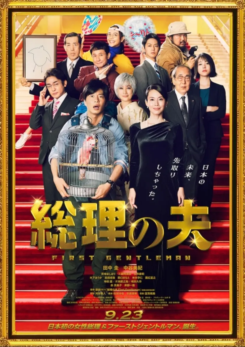 総理の夫 ポスター