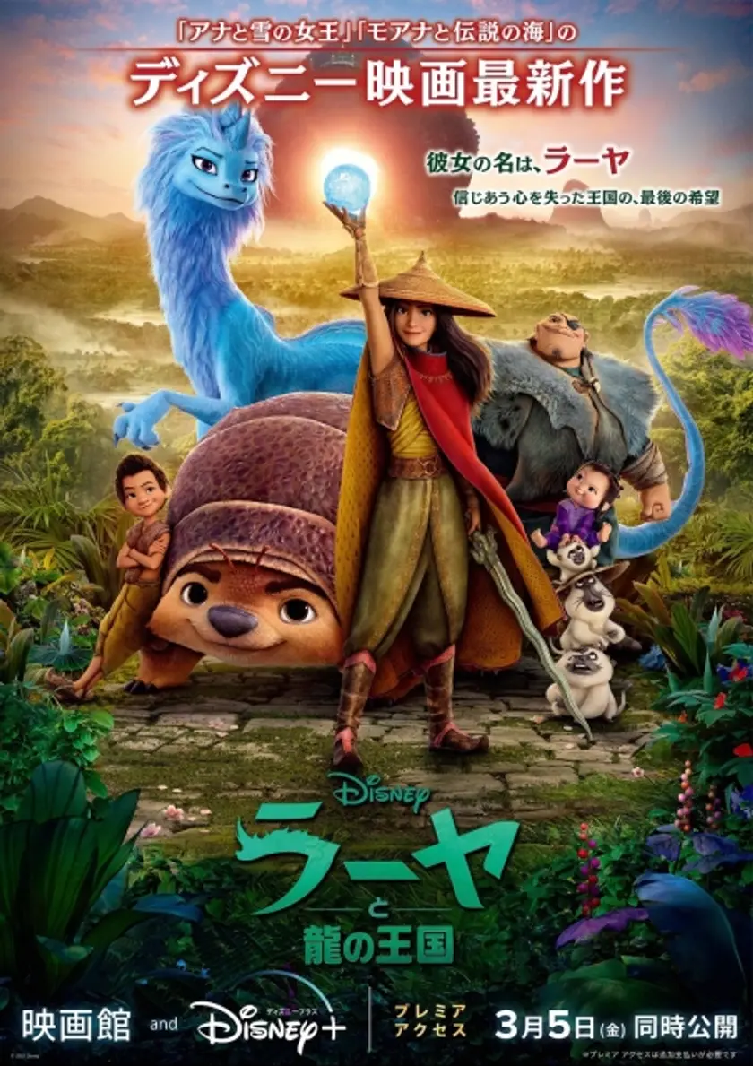 ラーヤと龍の王国 ポスター