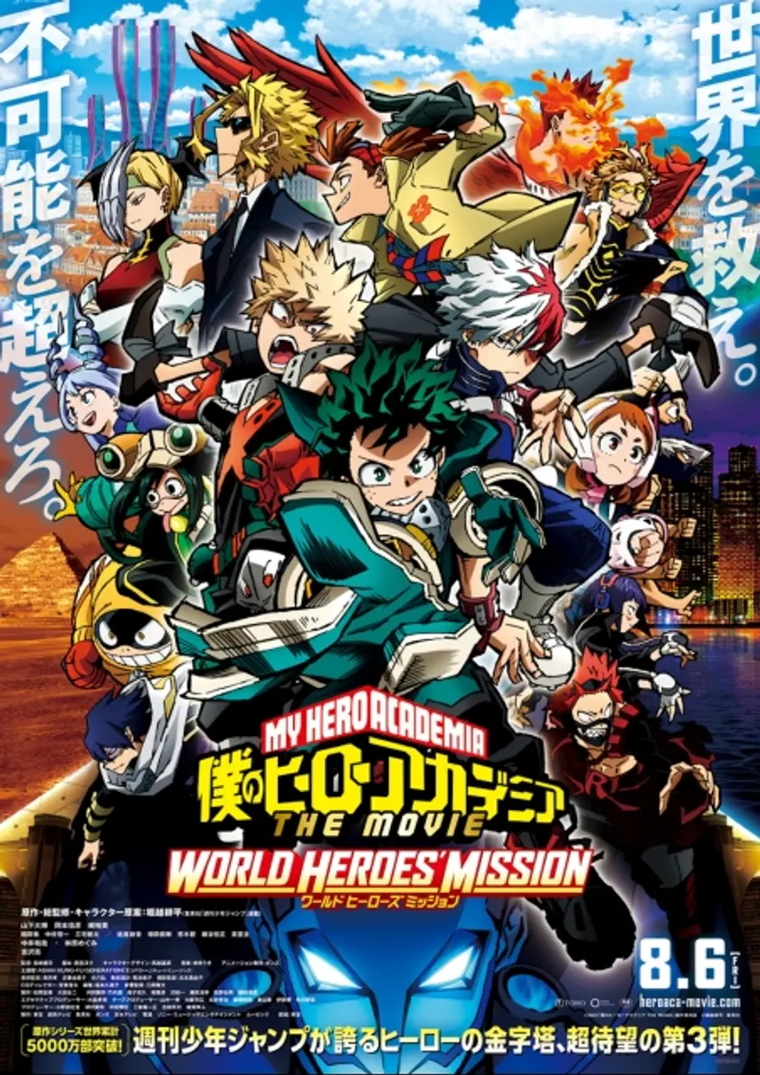 僕のヒーローアカデミア THE MOVIE ワールドヒーローズミッション ポスター