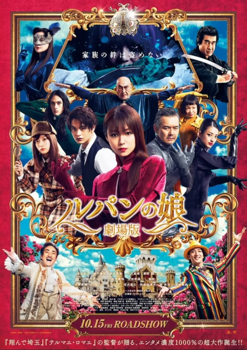 劇場版 ルパンの娘 ポスター