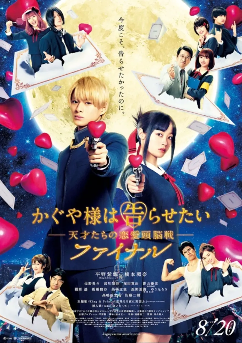かぐや様は告らせたい ～天才たちの恋愛頭脳戦～ ファイナル（2021） ポスター