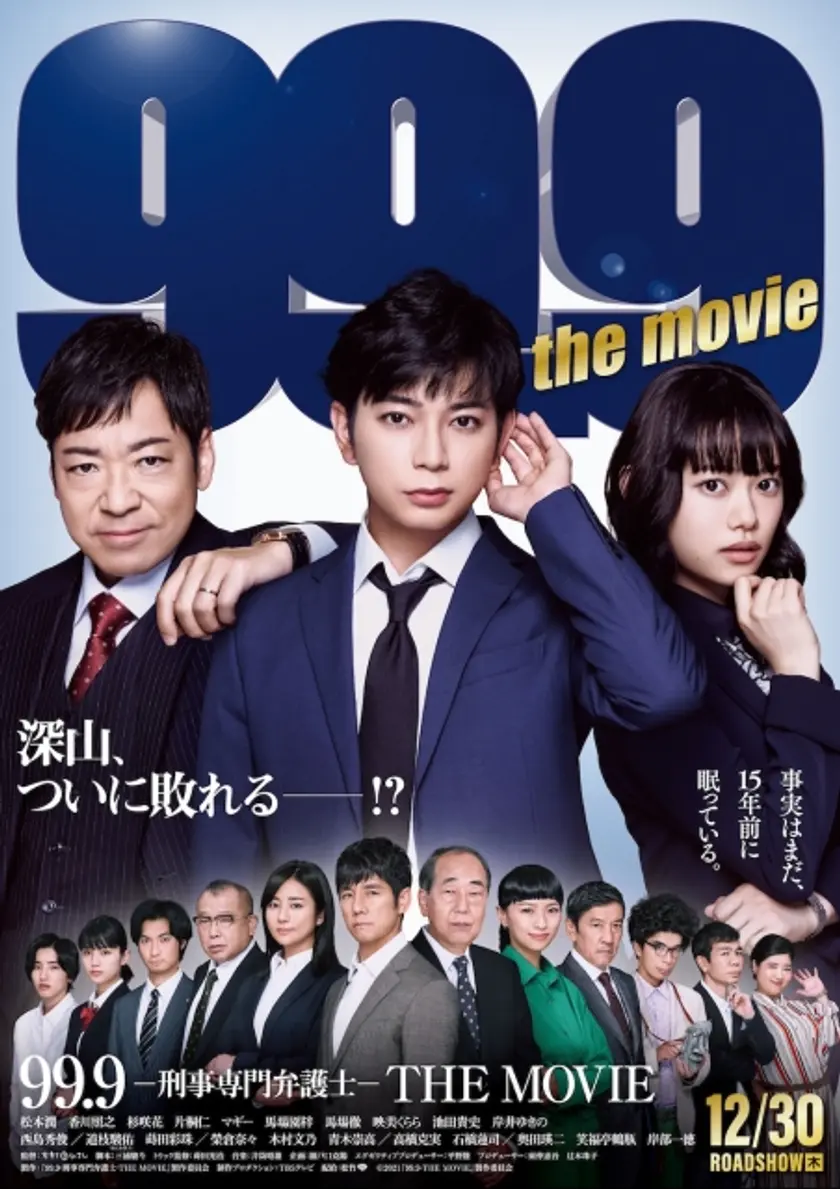99.9‐刑事専門弁護士‐ THE MOVIE ポスター