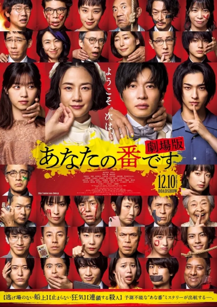 あなたの番です 劇場版 ポスター