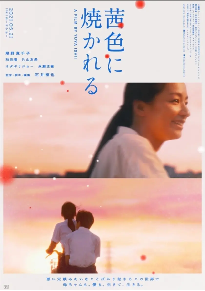 茜色に焼かれる ポスター