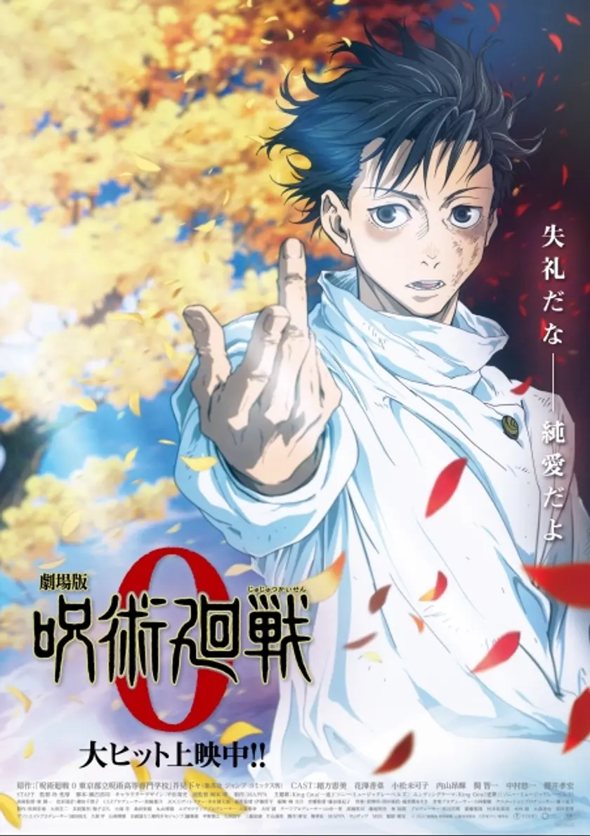 劇場版 呪術廻戦 0 ポスター