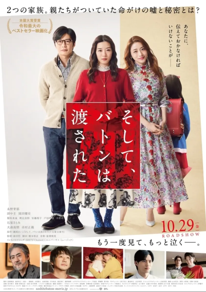 そして、バトンは渡された ポスター