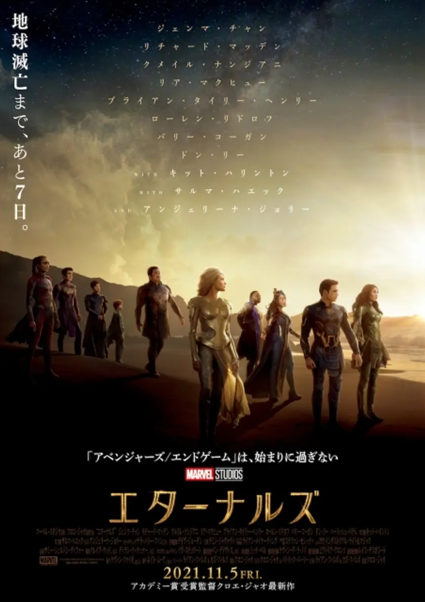 エターナルズ ポスター