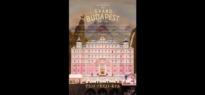 グランド・ブダペスト・ホテル 場面写真 1